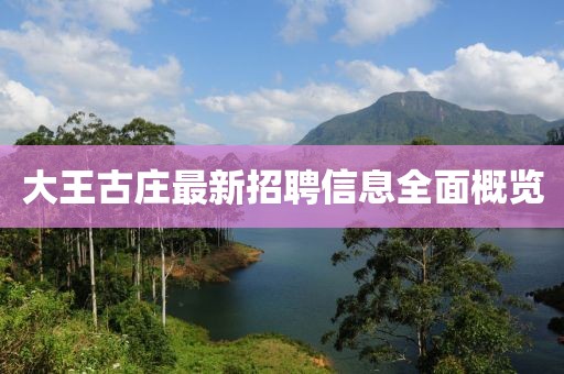 大王古莊最新招聘信息全面概覽