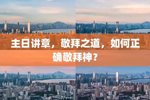 主日講章，敬拜之道，如何正確敬拜神？