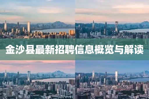 金沙縣最新招聘信息概覽與解讀