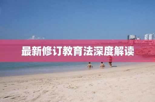 最新修訂教育法深度解讀