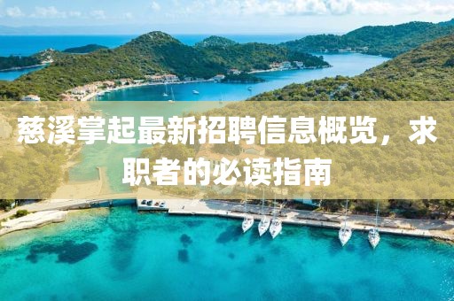 慈溪掌起最新招聘信息概覽，求職者的必讀指南