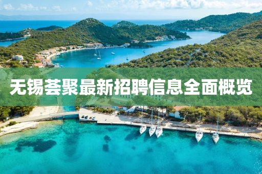 無錫薈聚最新招聘信息全面概覽