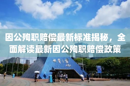 因公殉職賠償最新標(biāo)準(zhǔn)揭秘，全面解讀最新因公殉職賠償政策