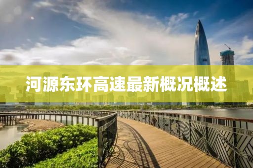 河源東環(huán)高速最新概況概述