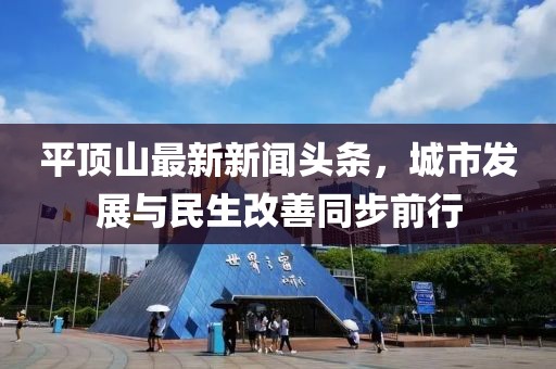 平頂山最新新聞頭條，城市發(fā)展與民生改善同步前行