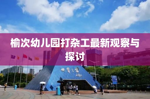 榆次幼兒園打雜工最新觀察與探討