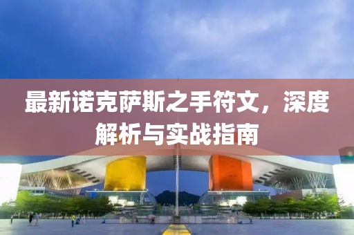 最新諾克薩斯之手符文，深度解析與實(shí)戰(zhàn)指南