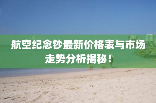 航空紀念鈔最新價格表與市場走勢分析揭秘！