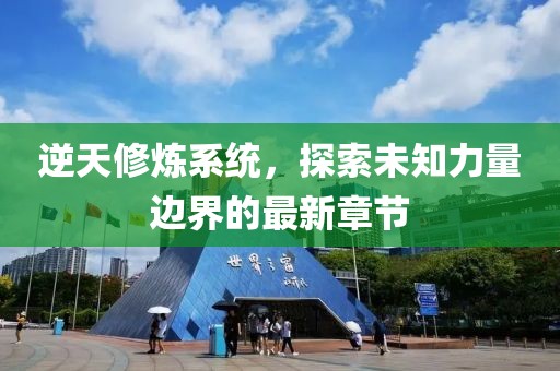 逆天修煉系統(tǒng)，探索未知力量邊界的最新章節(jié)