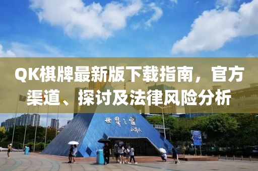QK棋牌最新版下載指南，官方渠道、探討及法律風險分析