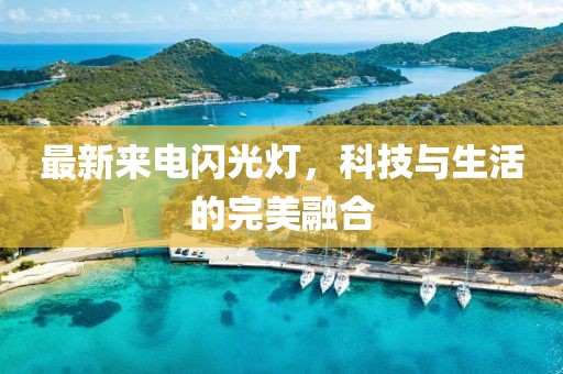 最新來電閃光燈，科技與生活的完美融合