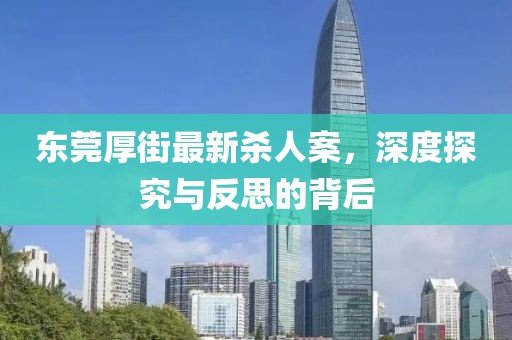 東莞厚街最新殺人案，深度探究與反思的背后