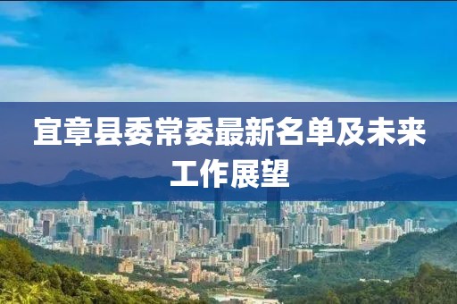 宜章縣委常委最新名單及未來(lái)工作展望