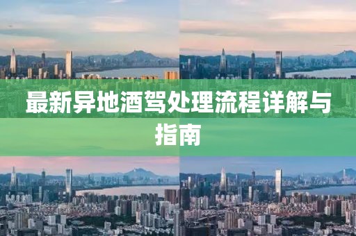 最新異地酒駕處理流程詳解與指南