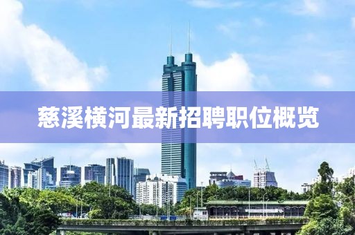 慈溪橫河最新招聘職位概覽