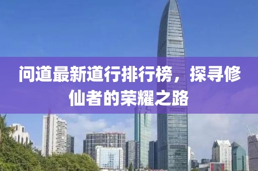 問道最新道行排行榜，探尋修仙者的榮耀之路