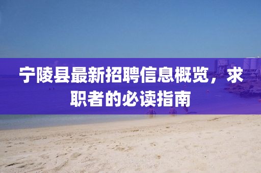 寧陵縣最新招聘信息概覽，求職者的必讀指南