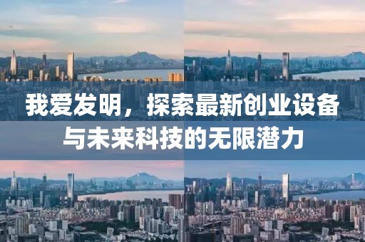 我愛發(fā)明，探索最新創(chuàng)業(yè)設(shè)備與未來科技的無限潛力