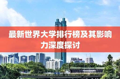 最新世界大學排行榜及其影響力深度探討