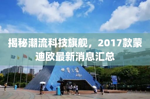 揭秘潮流科技旗艦，2017款蒙迪歐最新消息匯總
