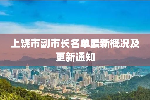 上饒市副市長名單最新概況及更新通知