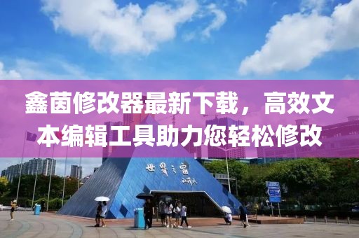 鑫茵修改器最新下載，高效文本編輯工具助力您輕松修改
