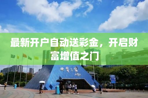 最新開戶自動(dòng)送彩金，開啟財(cái)富增值之門