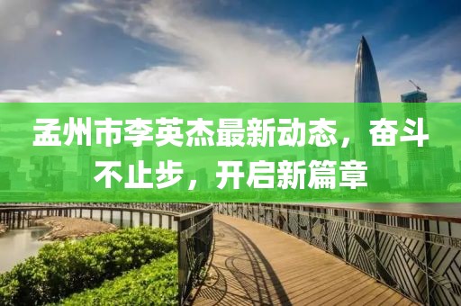 孟州市李英杰最新動(dòng)態(tài)，奮斗不止步，開(kāi)啟新篇章