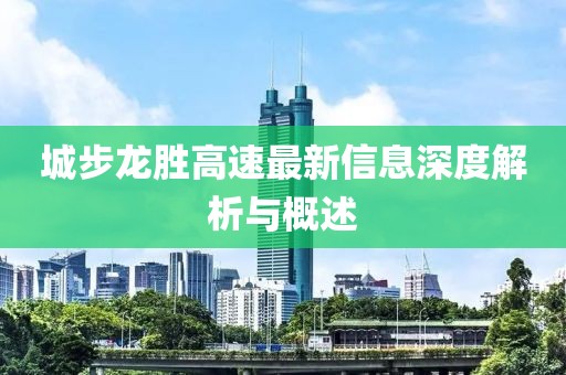 城步龍勝高速最新信息深度解析與概述