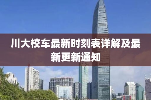 川大校車最新時刻表詳解及最新更新通知
