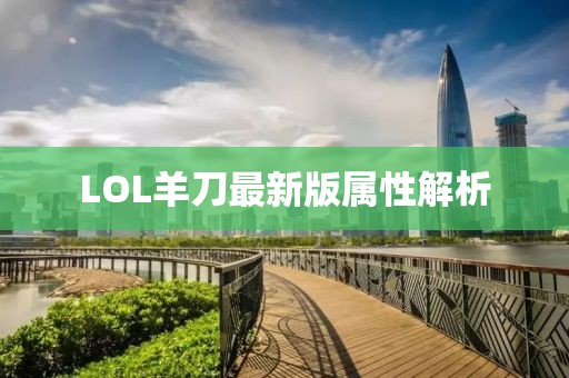 LOL羊刀最新版屬性解析