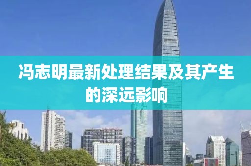 馮志明最新處理結果及其產生的深遠影響