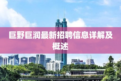 巨野巨潤最新招聘信息詳解及概述