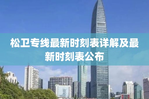 松衛(wèi)專線最新時(shí)刻表詳解及最新時(shí)刻表公布
