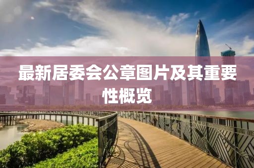 最新居委會公章圖片及其重要性概覽