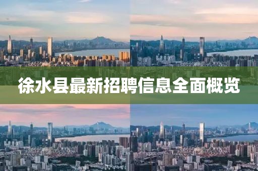 徐水縣最新招聘信息全面概覽