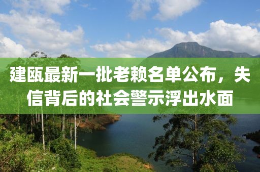 建甌最新一批老賴名單公布，失信背后的社會警示浮出水面