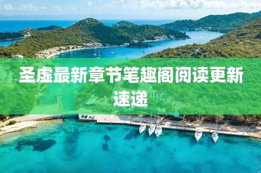 圣虛最新章節(jié)筆趣閣閱讀更新速遞