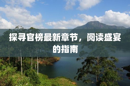探尋官榜最新章節(jié)，閱讀盛宴的指南