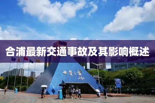 合浦最新交通事故及其影響概述
