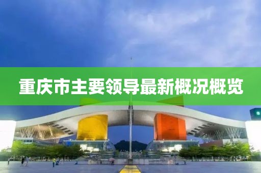 重慶市主要領(lǐng)導最新概況概覽