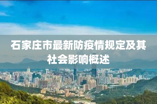 石家莊市最新防疫情規(guī)定及其社會(huì)影響概述