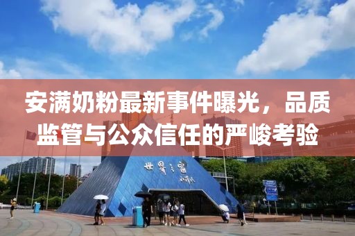 安滿奶粉最新事件曝光，品質(zhì)監(jiān)管與公眾信任的嚴(yán)峻考驗