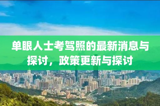 單眼人士考駕照的最新消息與探討，政策更新與探討