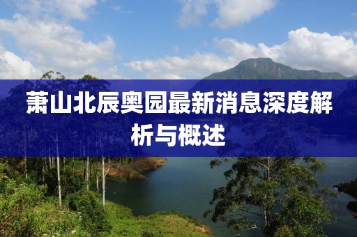 蕭山北辰奧園最新消息深度解析與概述