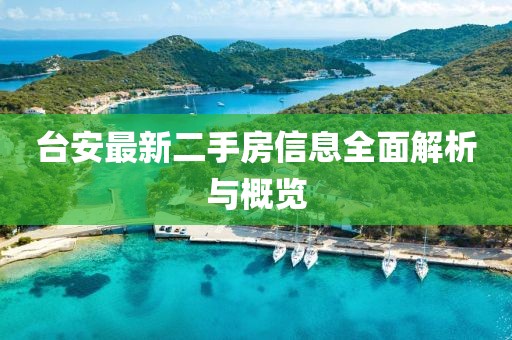 臺安最新二手房信息全面解析與概覽