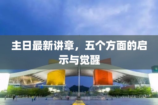 主日最新講章，五個(gè)方面的啟示與覺醒