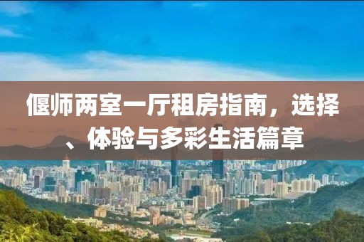 偃師兩室一廳租房指南，選擇、體驗與多彩生活篇章