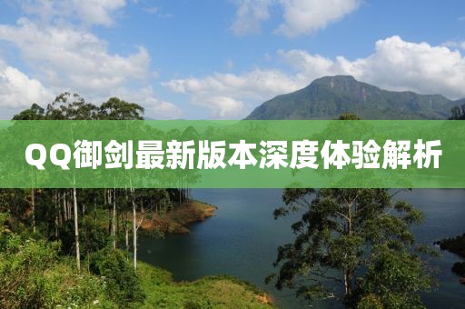 QQ御劍最新版本深度體驗解析