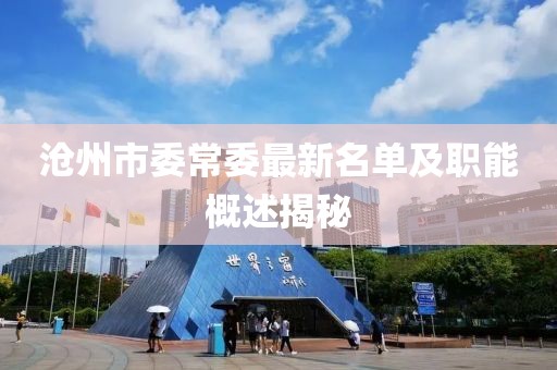 滄州市委常委最新名單及職能概述揭秘